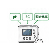 pHやECを入力して液肥管理するイラスト